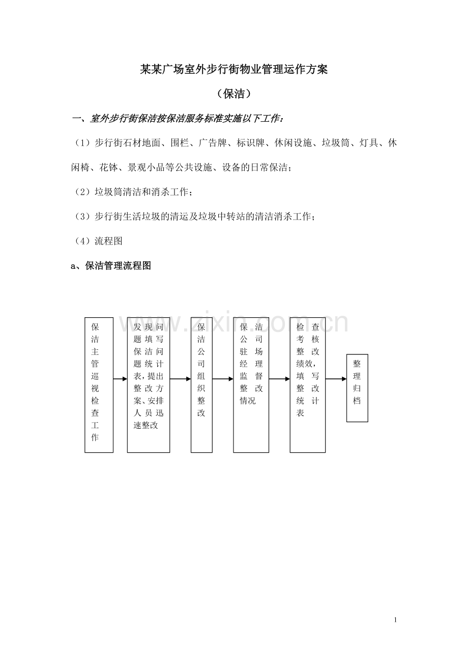 室外步行街保洁运营管理方案.doc_第1页