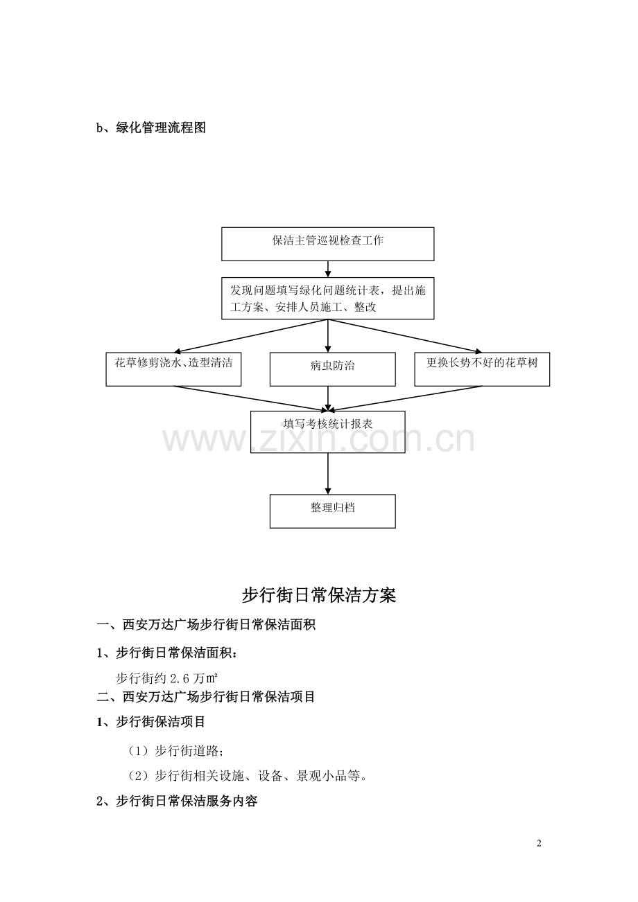 室外步行街保洁运营管理方案.doc_第2页