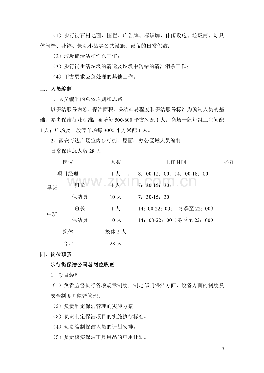 室外步行街保洁运营管理方案.doc_第3页