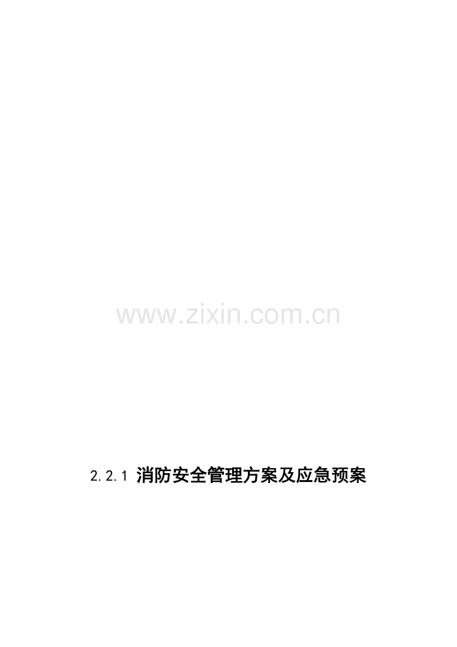 消防安全管理方案及应急预案.doc_第1页