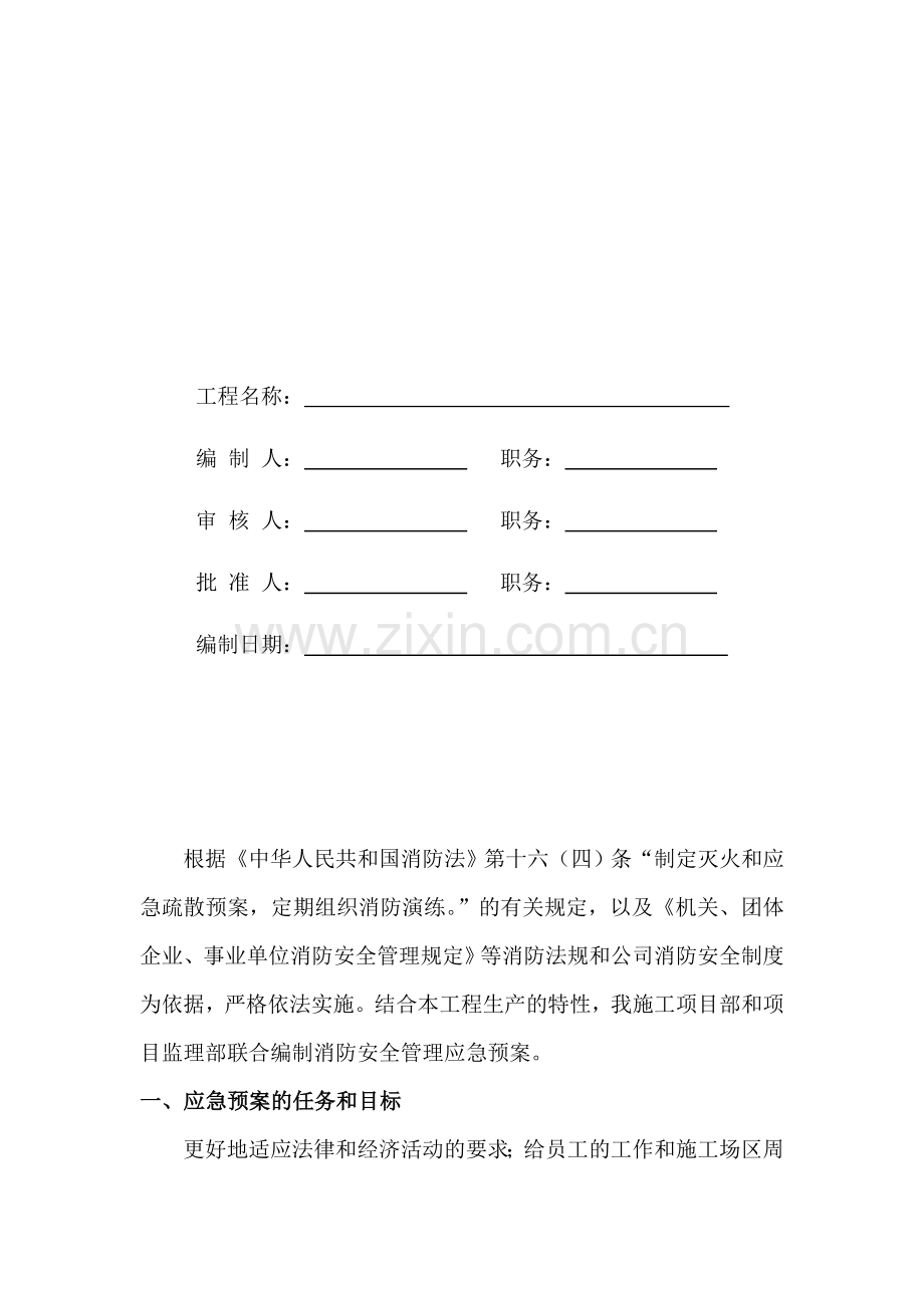 消防安全管理方案及应急预案.doc_第2页