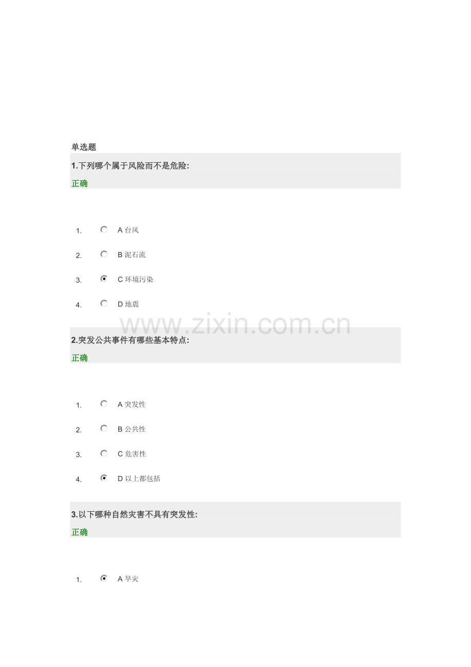 突发公共事件与公共危机管理试题答案.doc_第1页