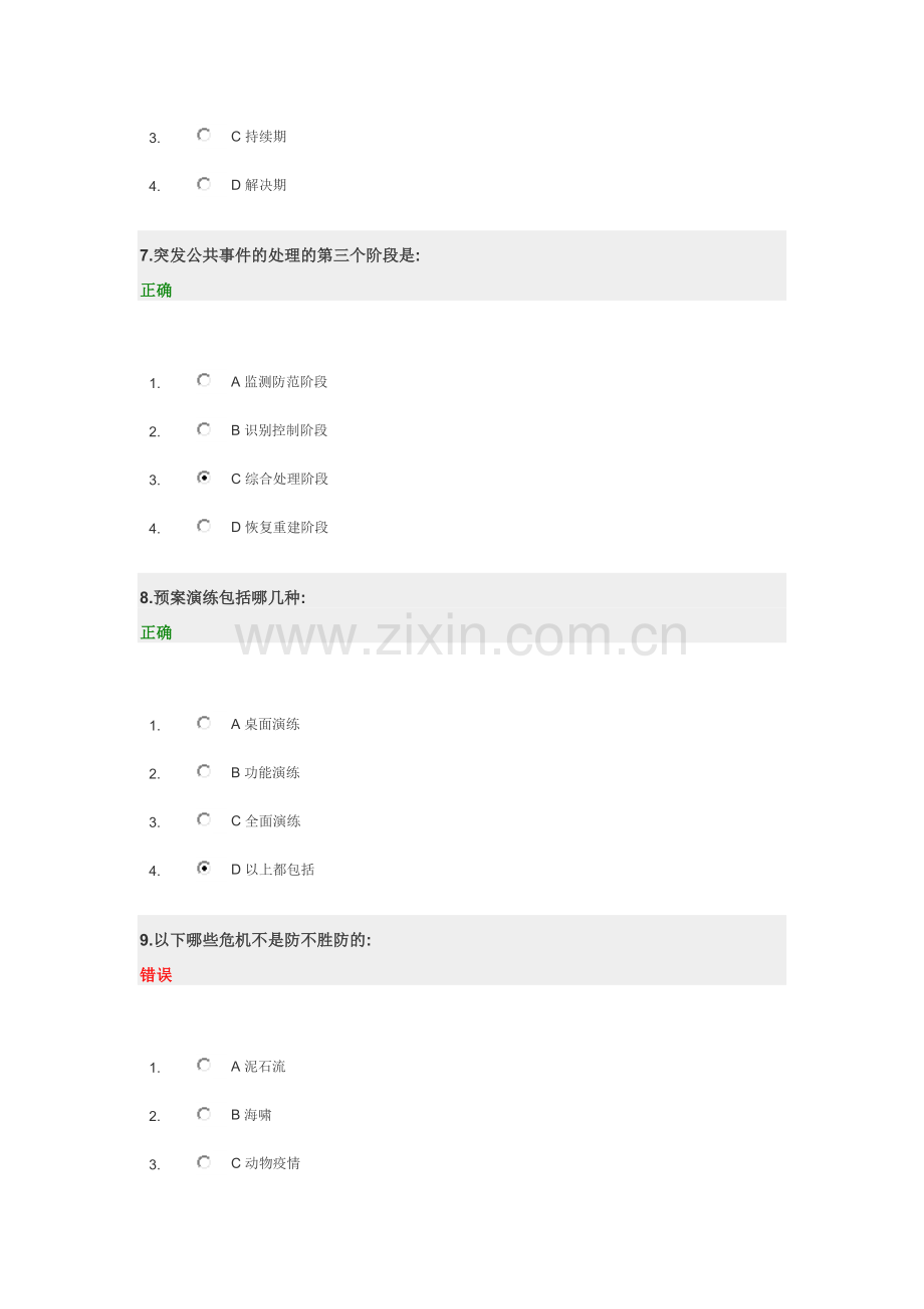 突发公共事件与公共危机管理试题答案.doc_第3页