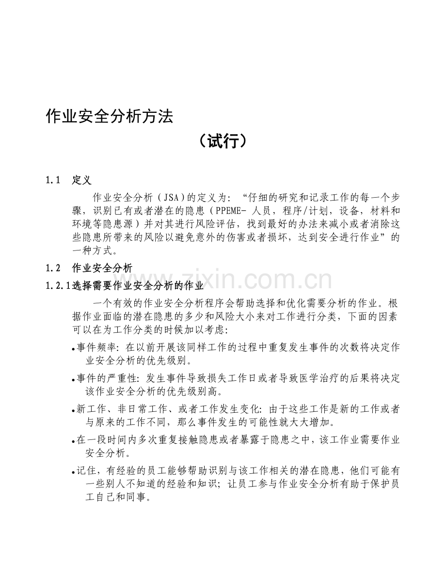 作业安全分析法.doc_第1页