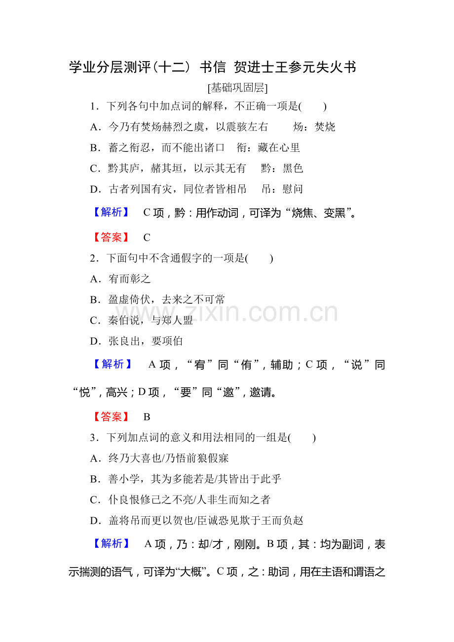 2016-2017学年高二语文下册学业分层测评练习14.doc_第1页