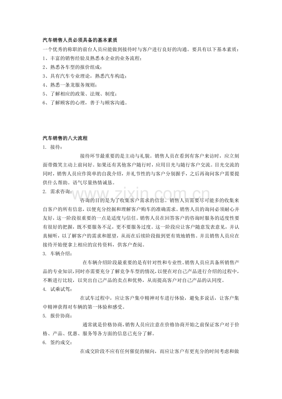 汽车销售人员必须具备的基本素质.doc_第1页