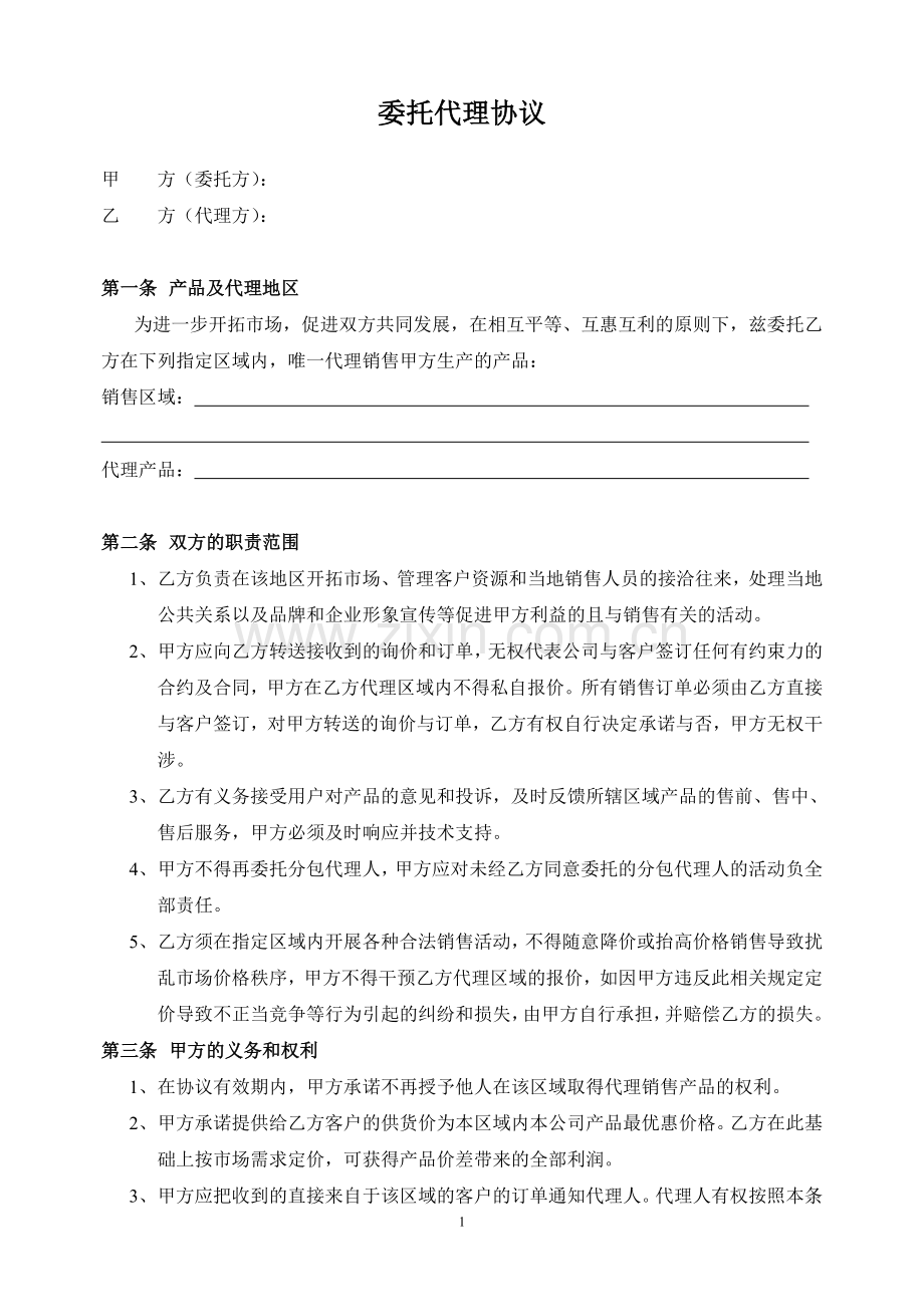 授权委托代理协议.doc_第1页