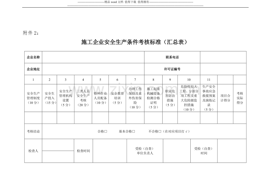 施工企业安全生产条件考核标准(汇总表)及(分表)..doc_第1页