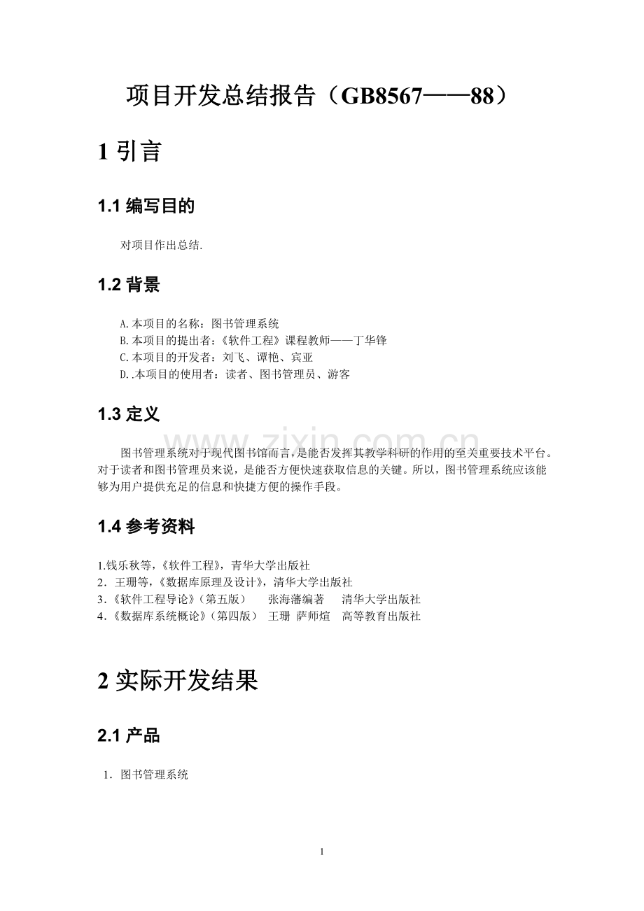 10.图书管理系统项目开发总结报告.doc_第1页