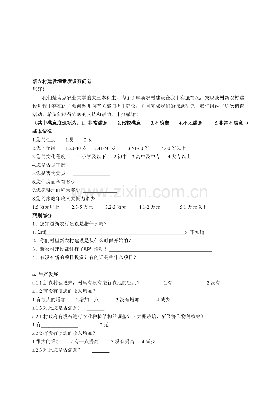 新农村建设村民满意度调查问卷.doc_第1页