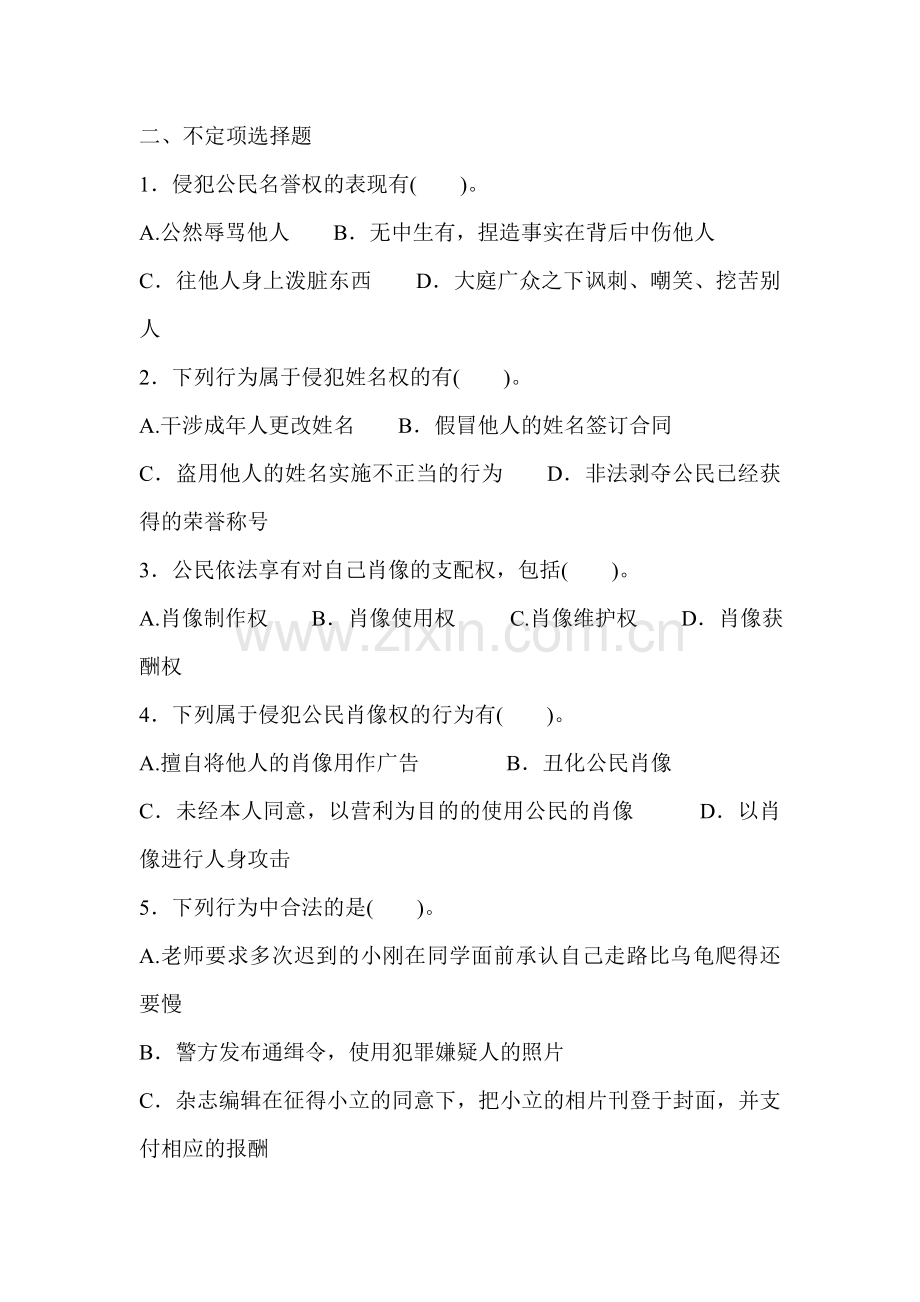 八年级政治维护我们的人格尊严同步练习1.doc_第3页