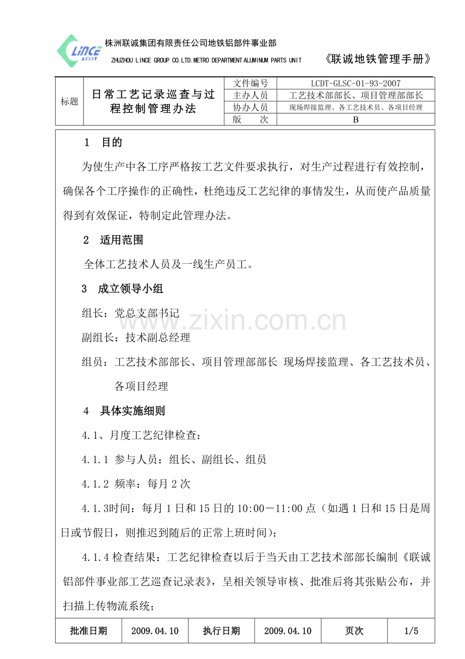 日常工艺纪律表巡查与过程控制管理办法.doc_第1页