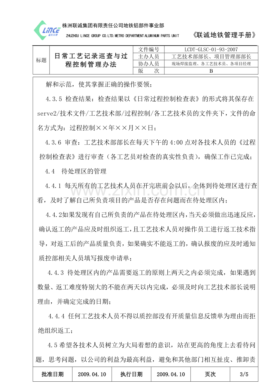 日常工艺纪律表巡查与过程控制管理办法.doc_第3页