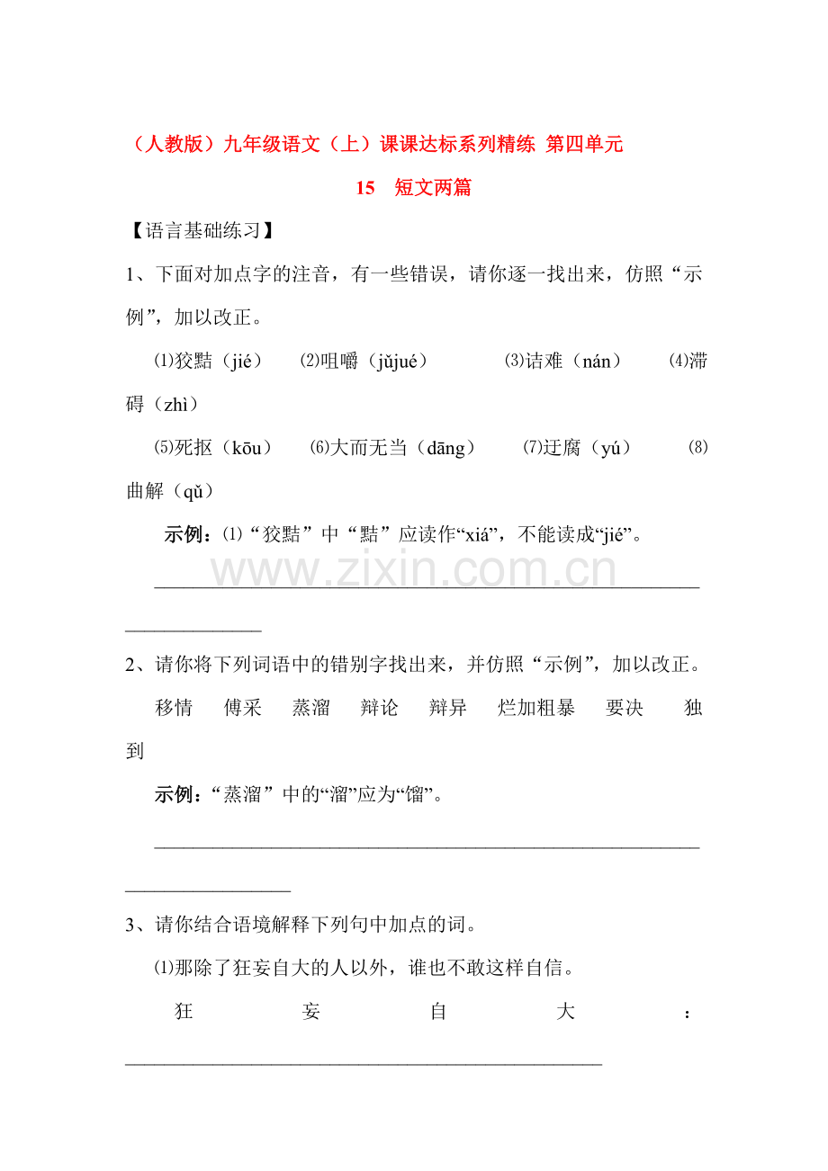 九年级语文上学期课时达标精练15.doc_第1页