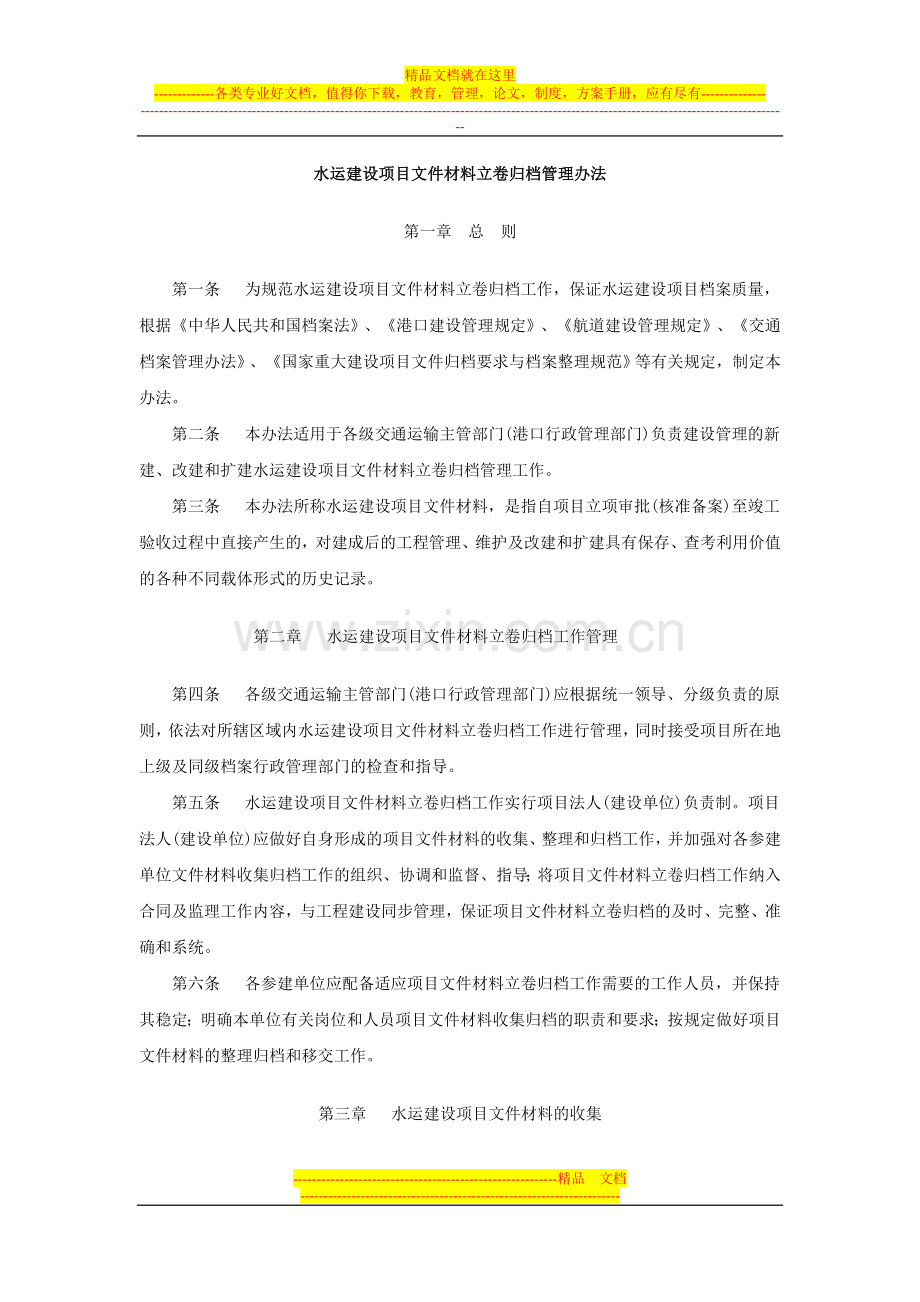 水运建设项目文件材料立卷归档管理办法.doc_第1页