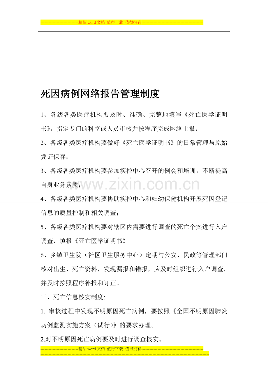 死因病例网络报告管理制度.doc_第1页