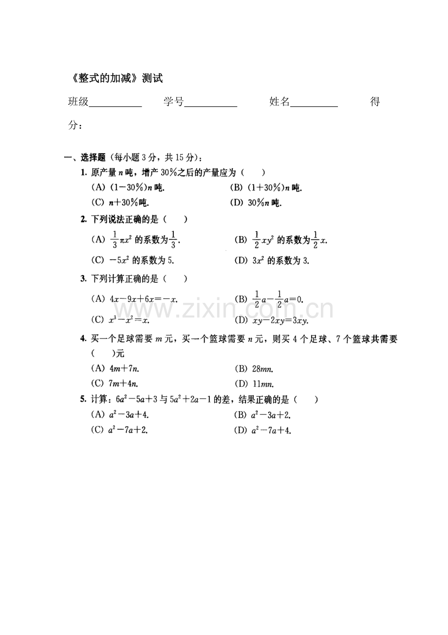 七年级数学整式的加减单元测试.doc_第1页