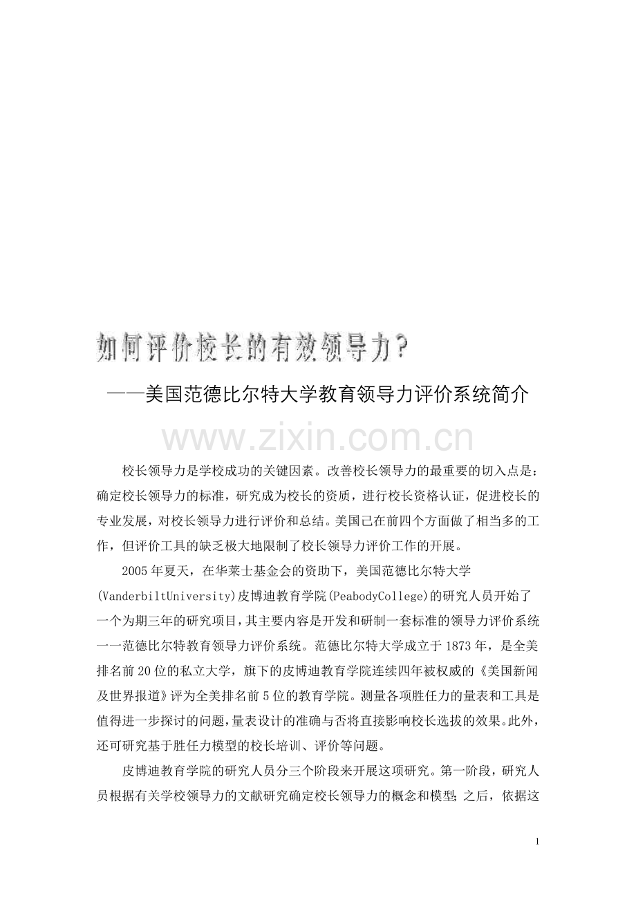 美国范德比尔特大学教育领导力评价系统简介.doc_第1页