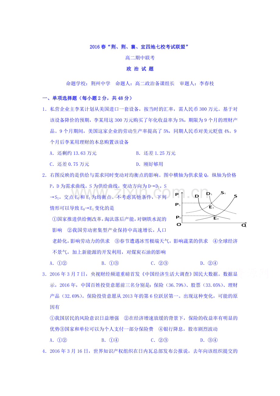 湖北省2015-2016学年高二政治下册期中考试题2.doc_第1页