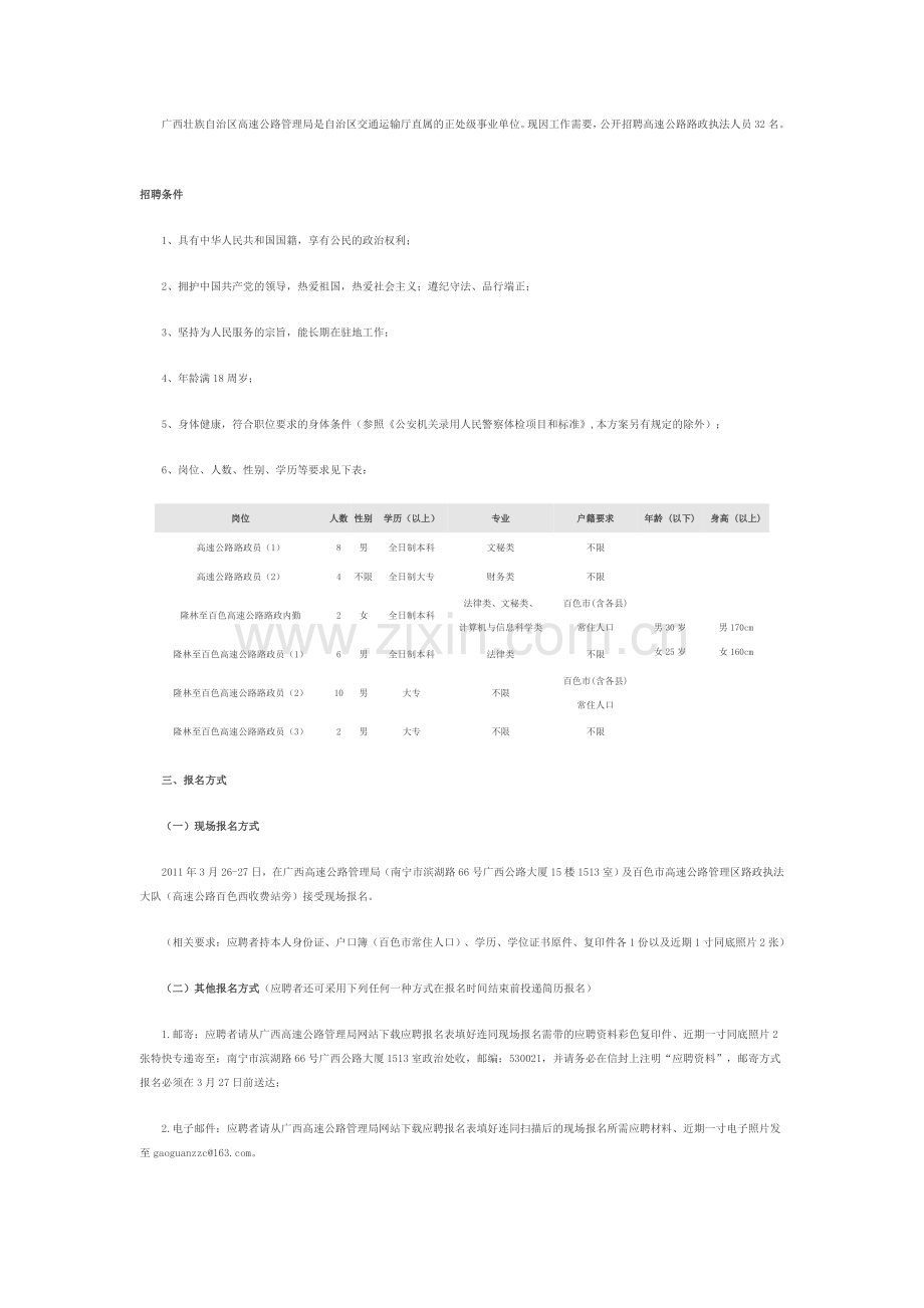 广西壮族自治区高速公路管理局是自治区交通运输厅直属的正处级事业单位招聘.doc_第1页