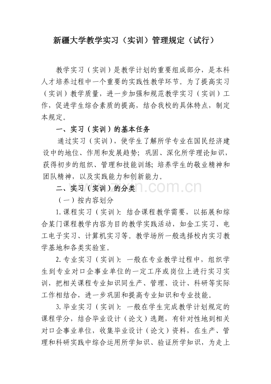 新疆大学教学实习(实训)管理规定(试行).doc_第1页