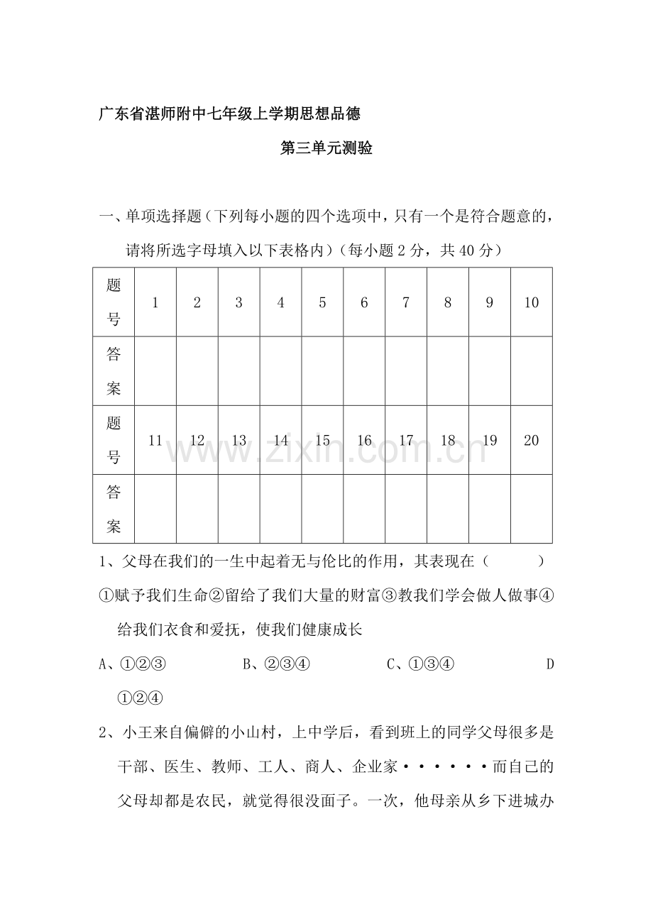 七年级政治上学期单元测评试题5.doc_第1页