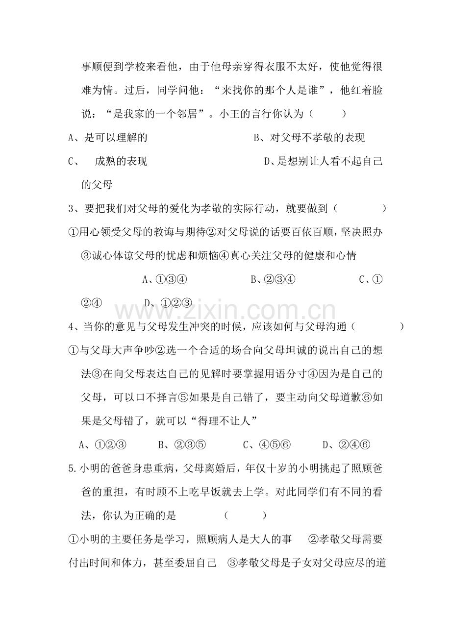 七年级政治上学期单元测评试题5.doc_第2页