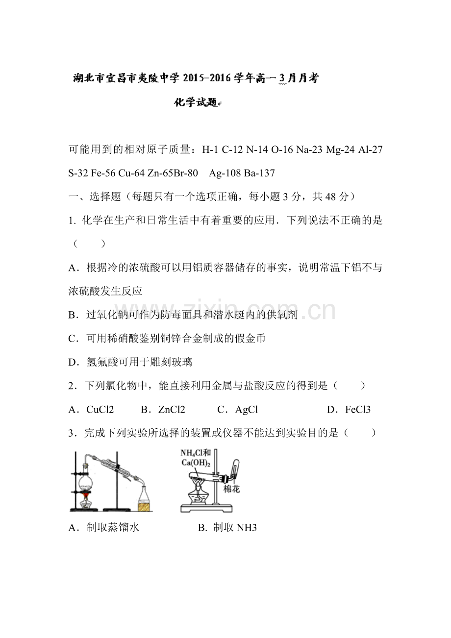 湖北市宜昌市2015-2016学年高一化学下册3月月考试题2.doc_第1页