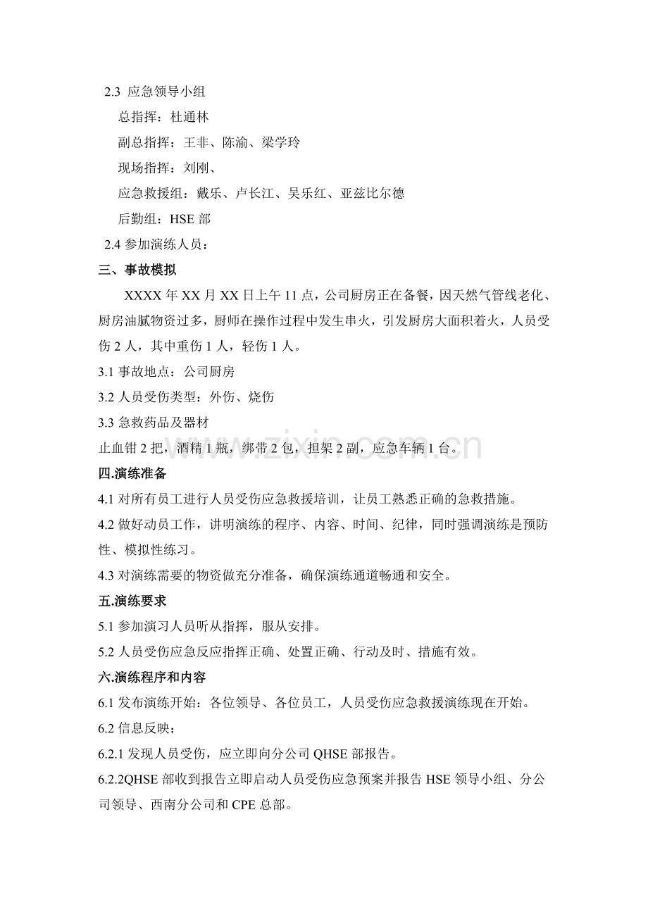 人员受伤应急演练方案.doc_第2页