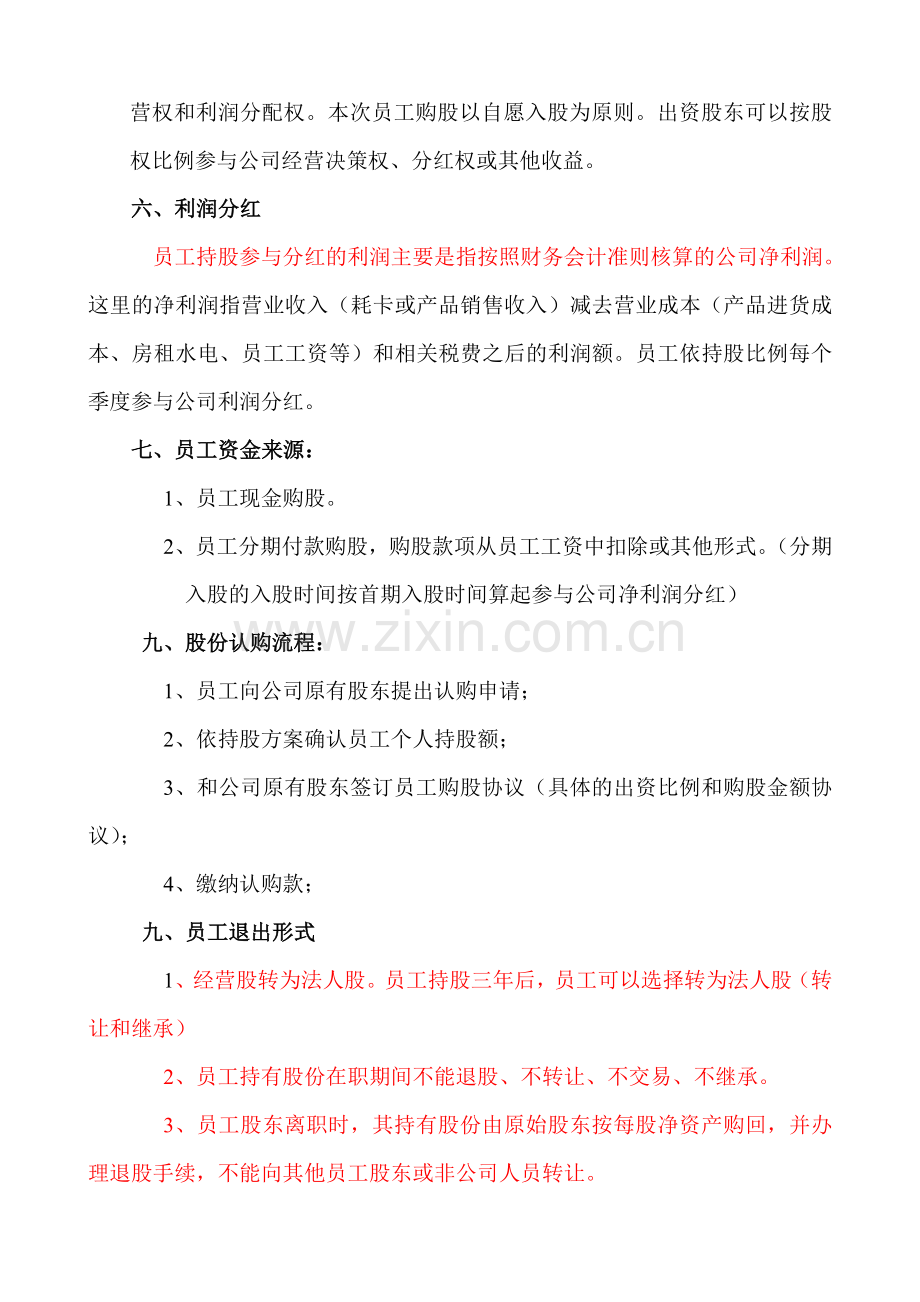 美容行业员工持股方案1.doc_第3页