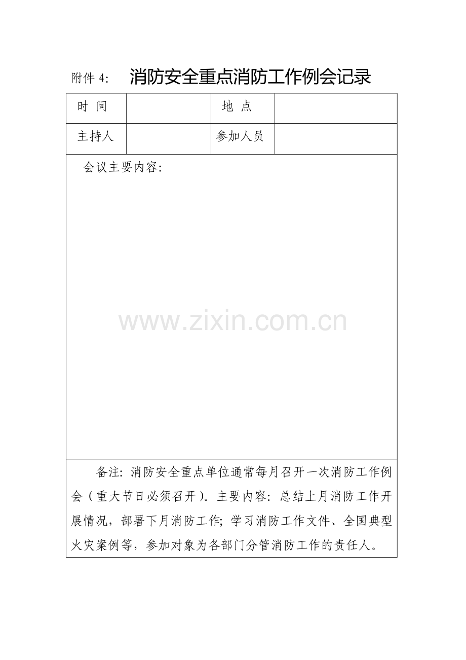 020附件4-8消防安全重点消防工作例会记录.doc_第1页