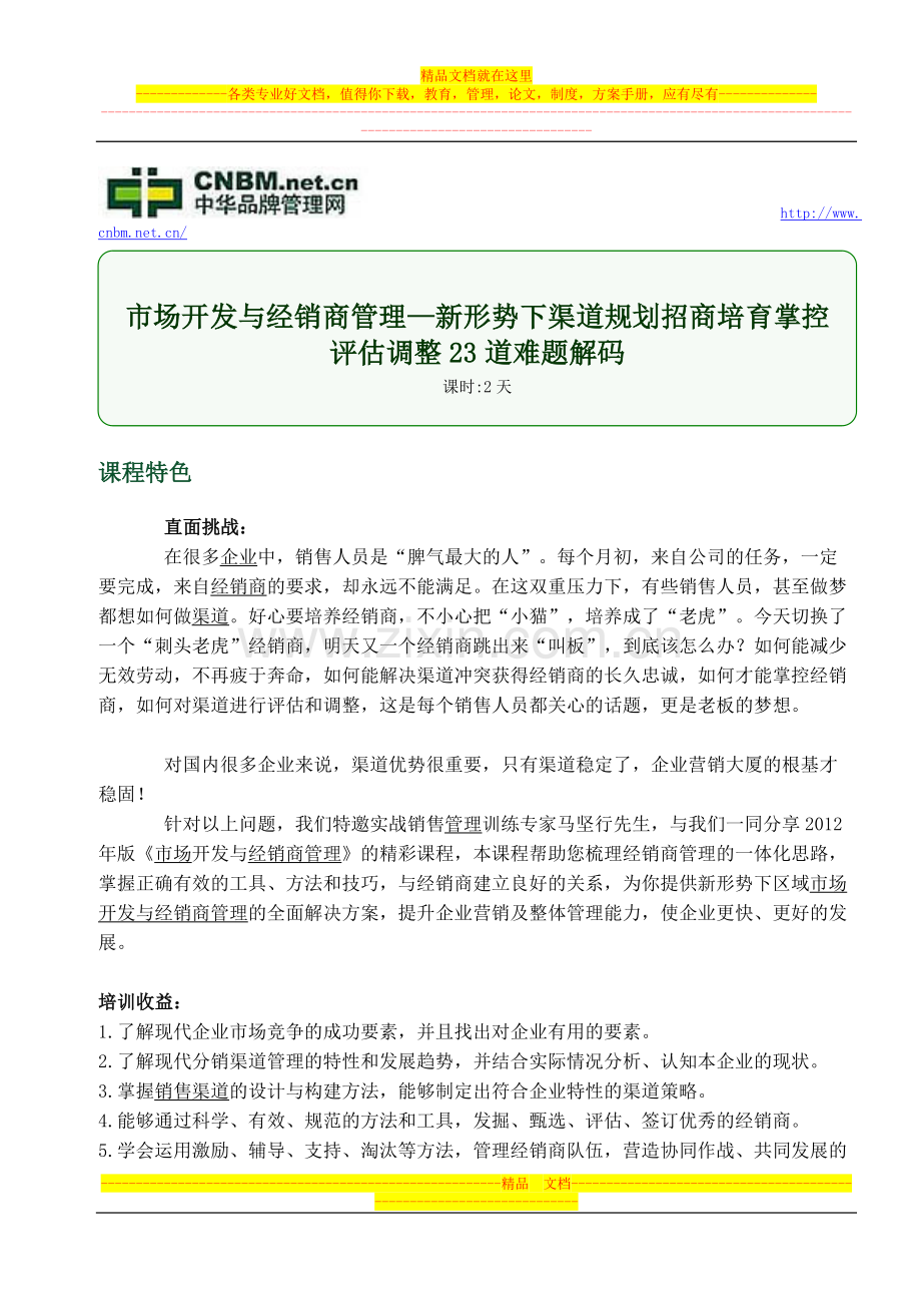 市场开发与经销商管理—新形势下渠道规划招商培育掌控评估调整23道难题解码.doc_第1页