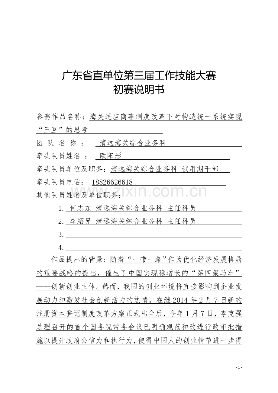 广东省直单位第三届工作技能大赛初赛说明书(海关适应商事制度改革下对构造统一系统实现“三互”的思考).doc_第1页