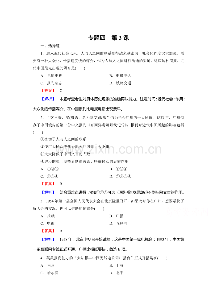 高一历史下册课时综合检测13.doc_第1页