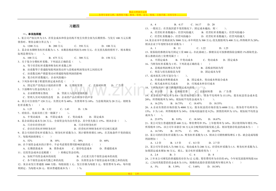 财务管理习题四.doc_第1页