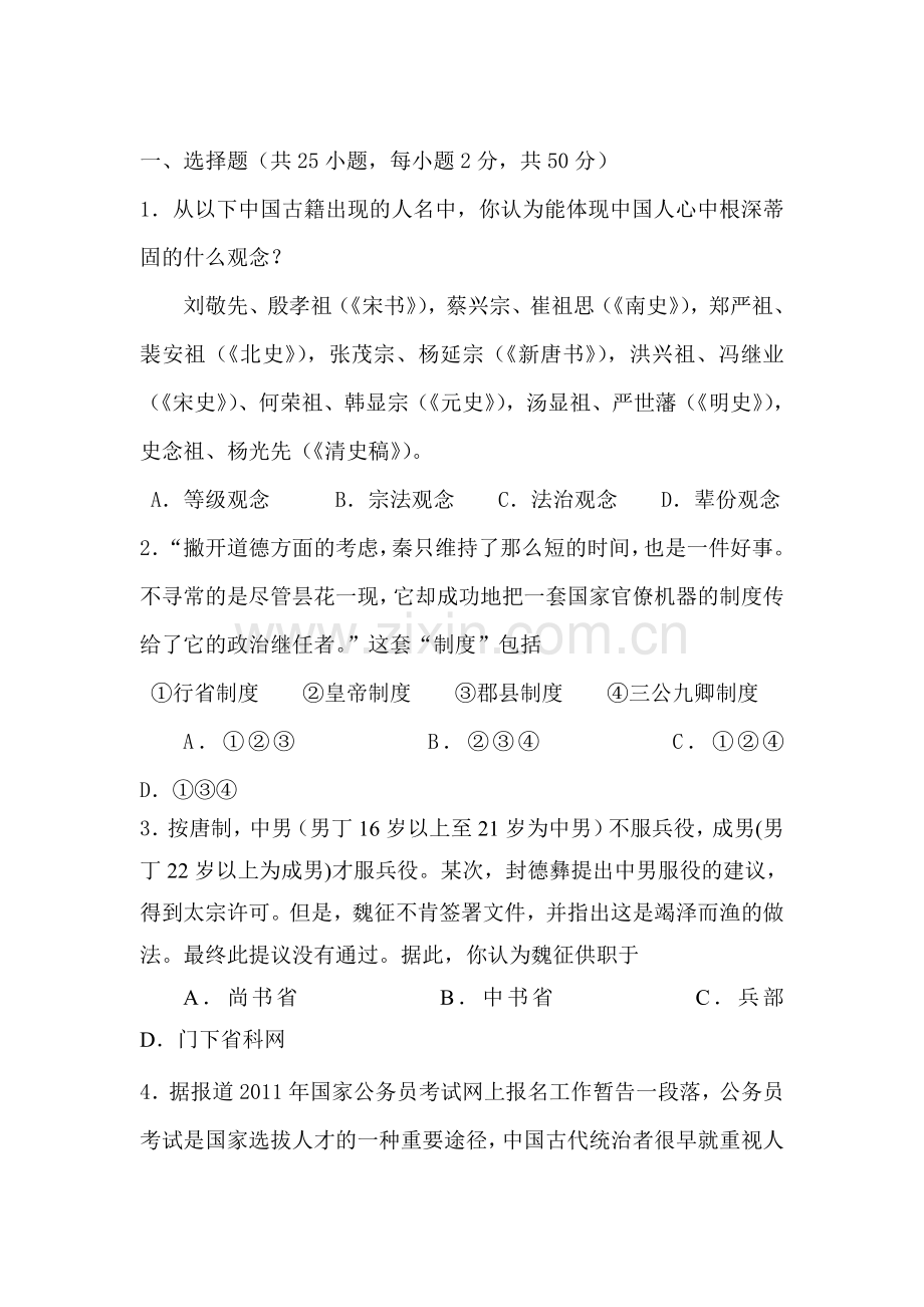 高一历史上册期中调研考试题2.doc_第1页