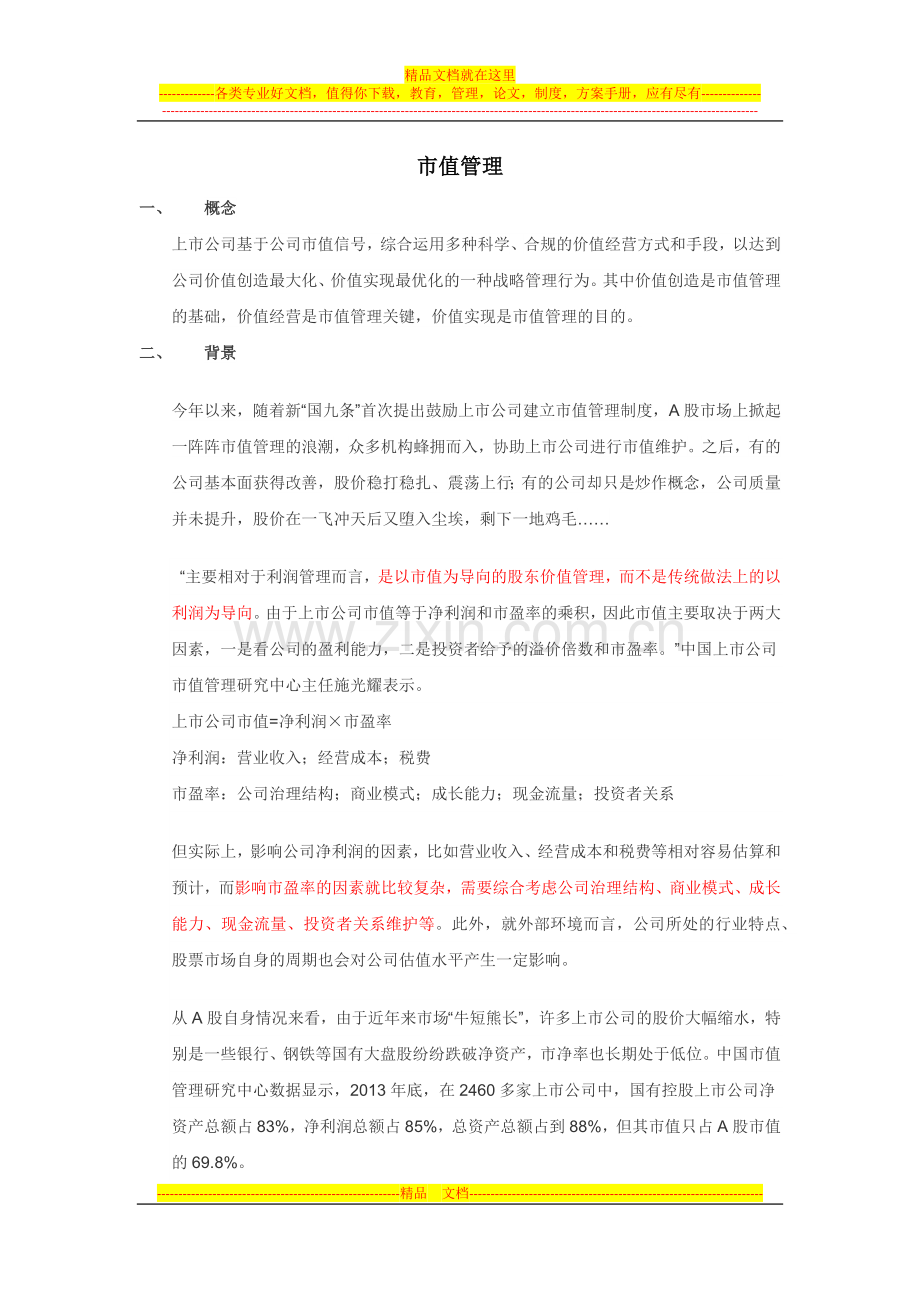 市值管理.docx_第1页