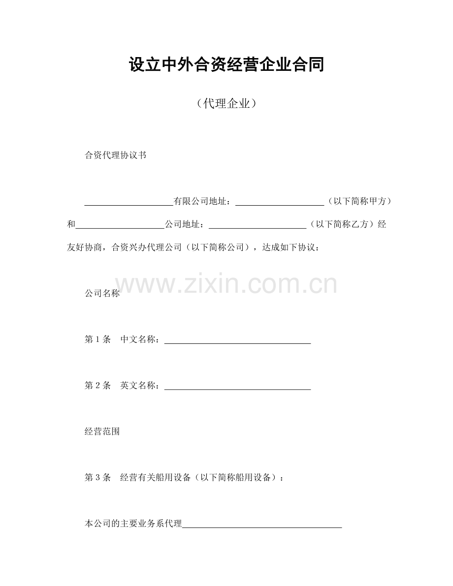 设立中外合资经营企业合同(代理企业).docx_第1页