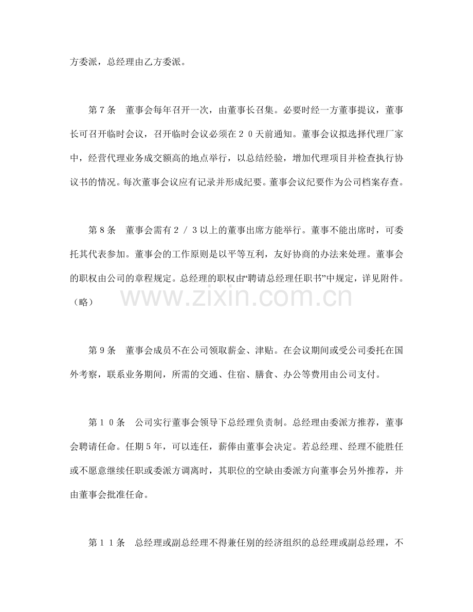 设立中外合资经营企业合同(代理企业).docx_第3页