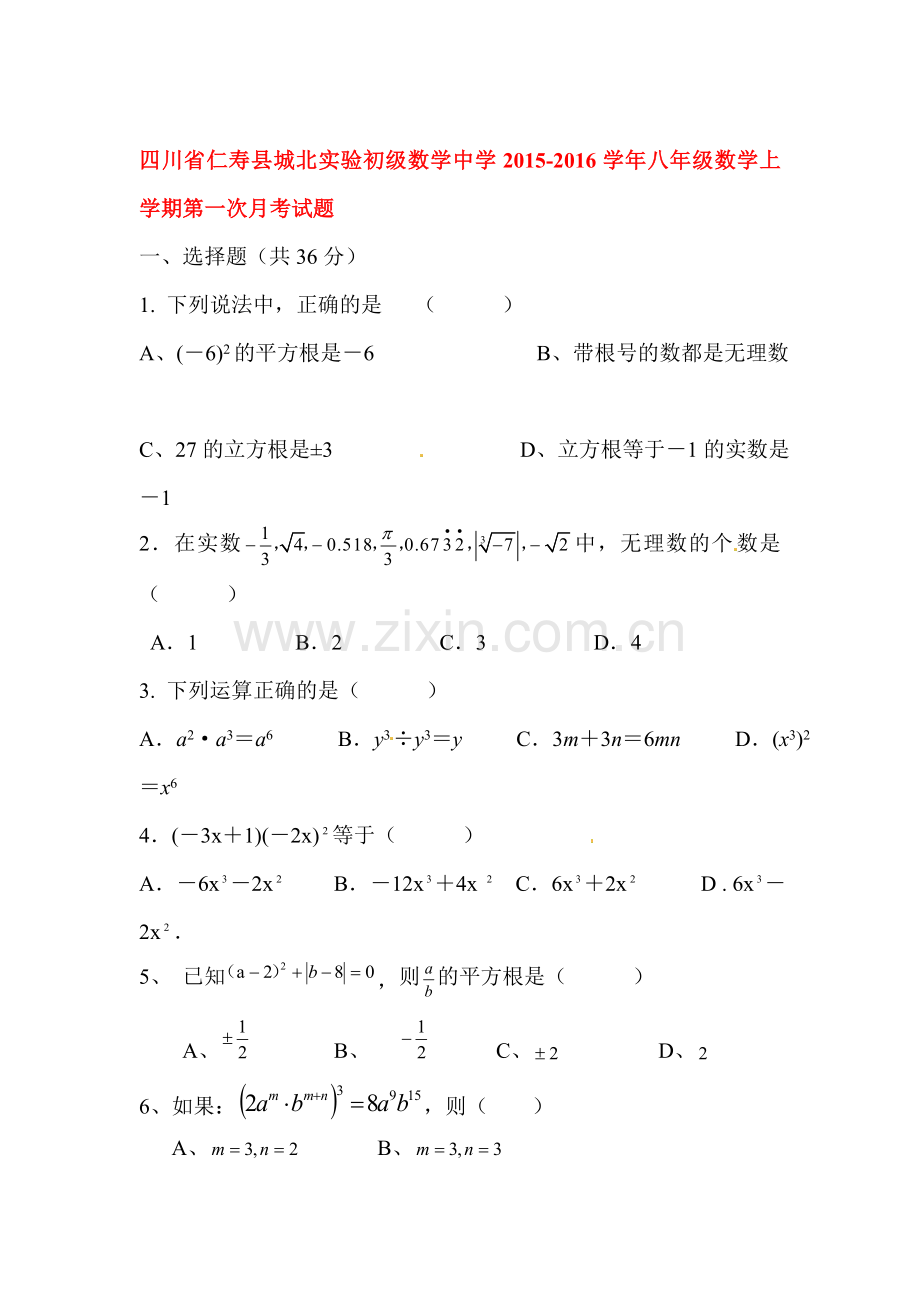 四川省绵阳市2015-2016学年八年级数学上册期末考试题.doc_第1页