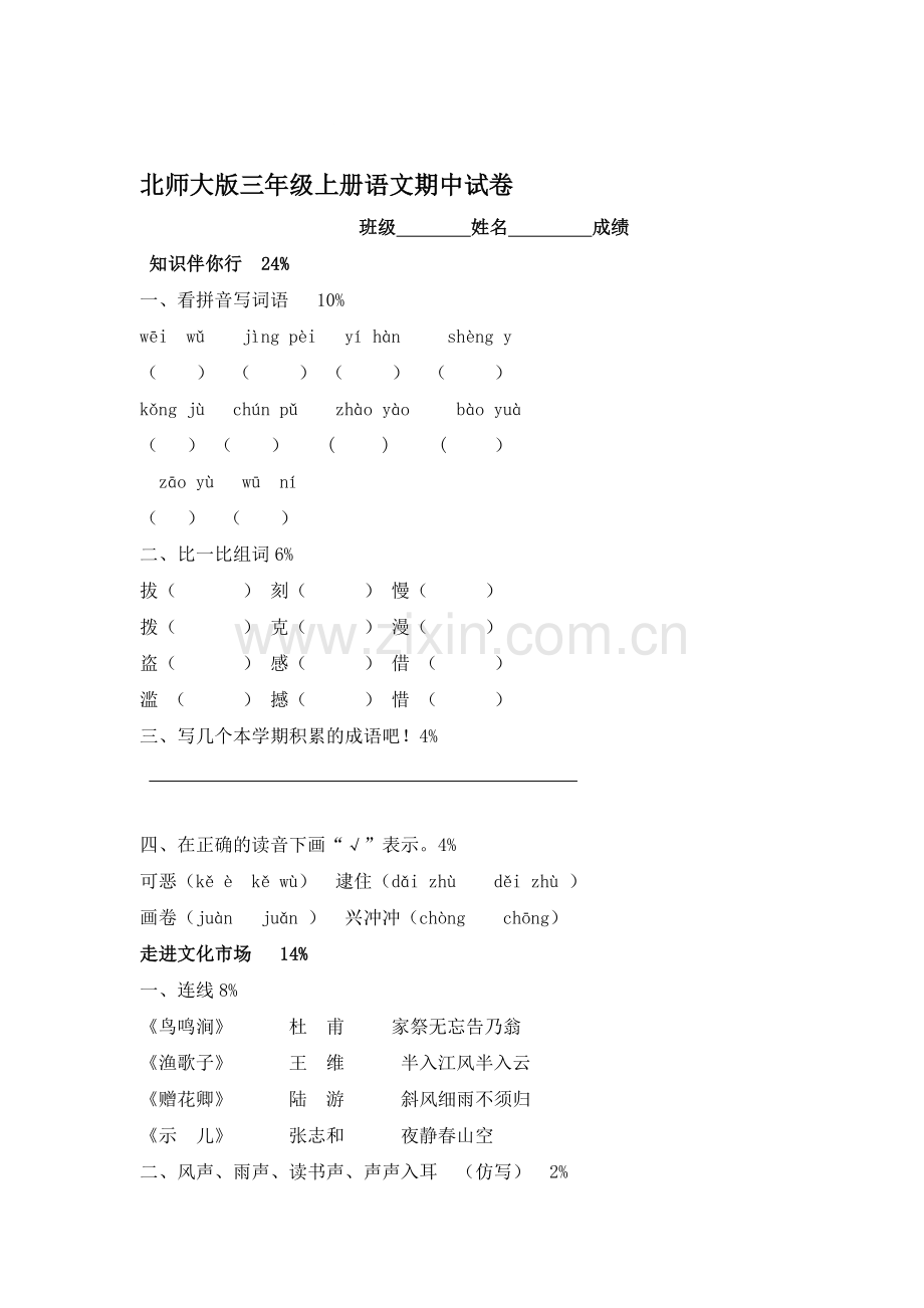 三年级语文上册期中质量检测试题4.doc_第1页