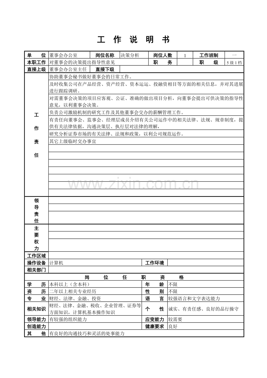 董事会办公室工作说明书.doc_第2页