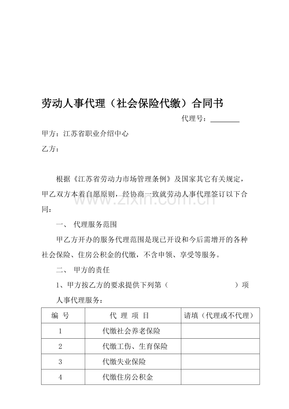 劳动人事代理(社会保险代缴)合同书.doc_第1页