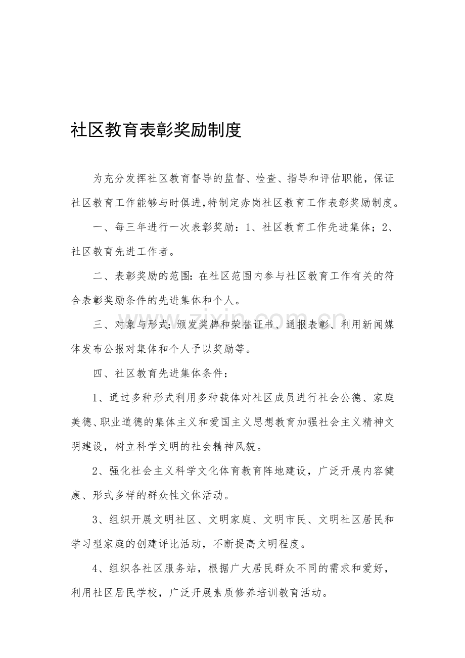 141-8社区教育表彰奖励制度.doc_第1页