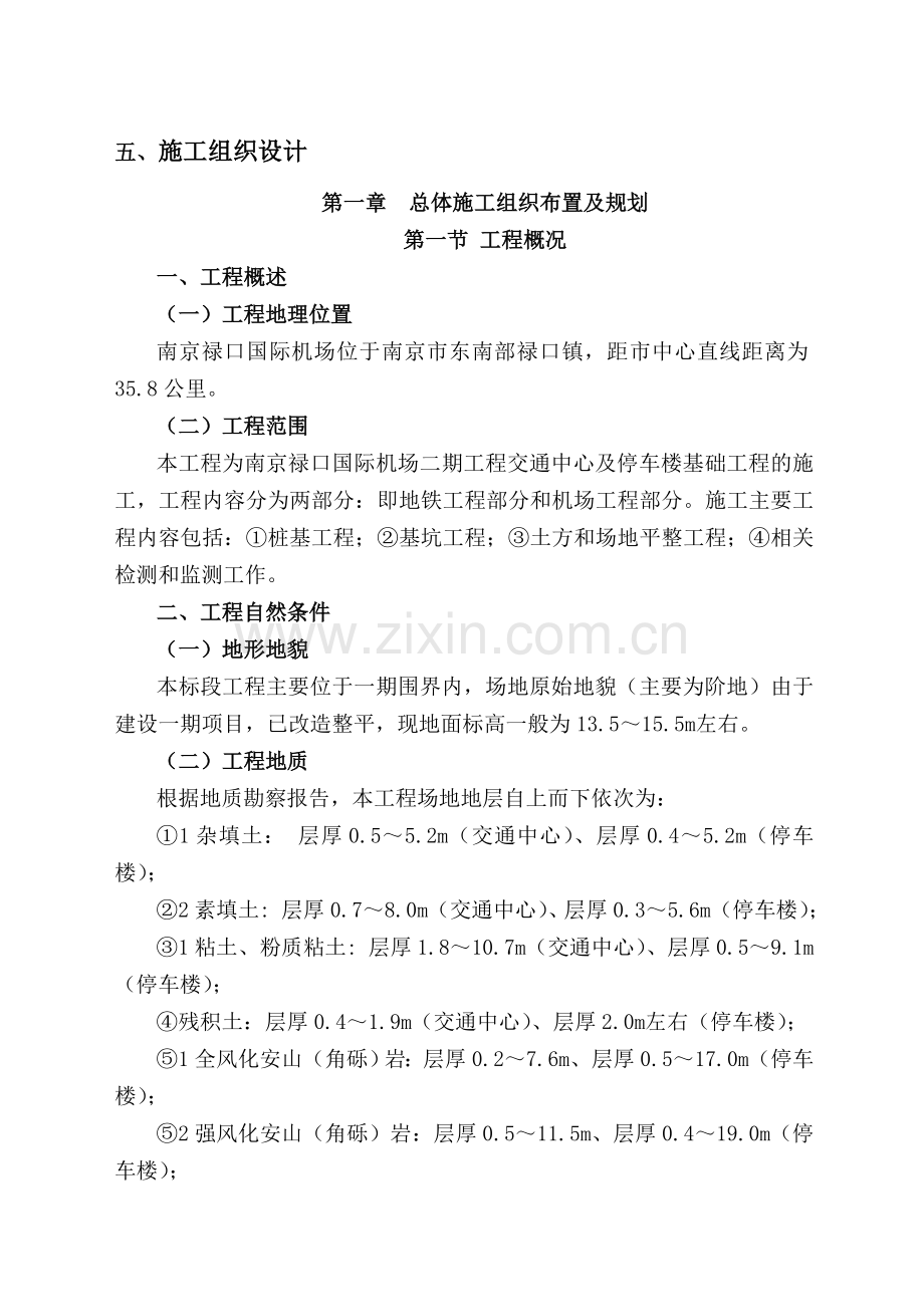 南京禄口国际机场二期工程交通中心及停车楼基础工程施工组织设计.doc_第1页