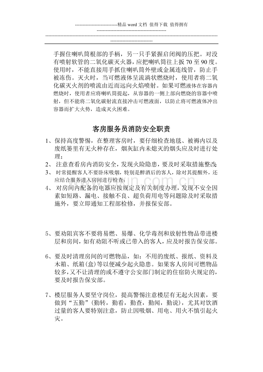 客房部消防安全知识.doc_第3页