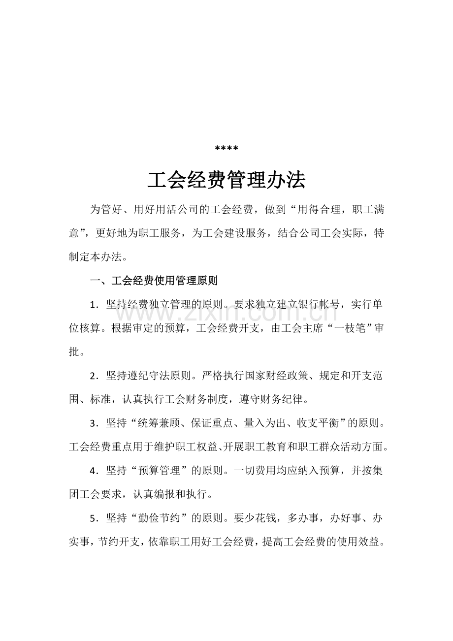 工会经费管理办法.doc_第1页