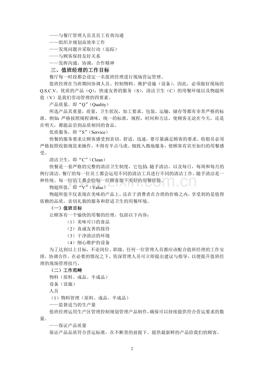 管理组值班管理学习手册.doc_第2页