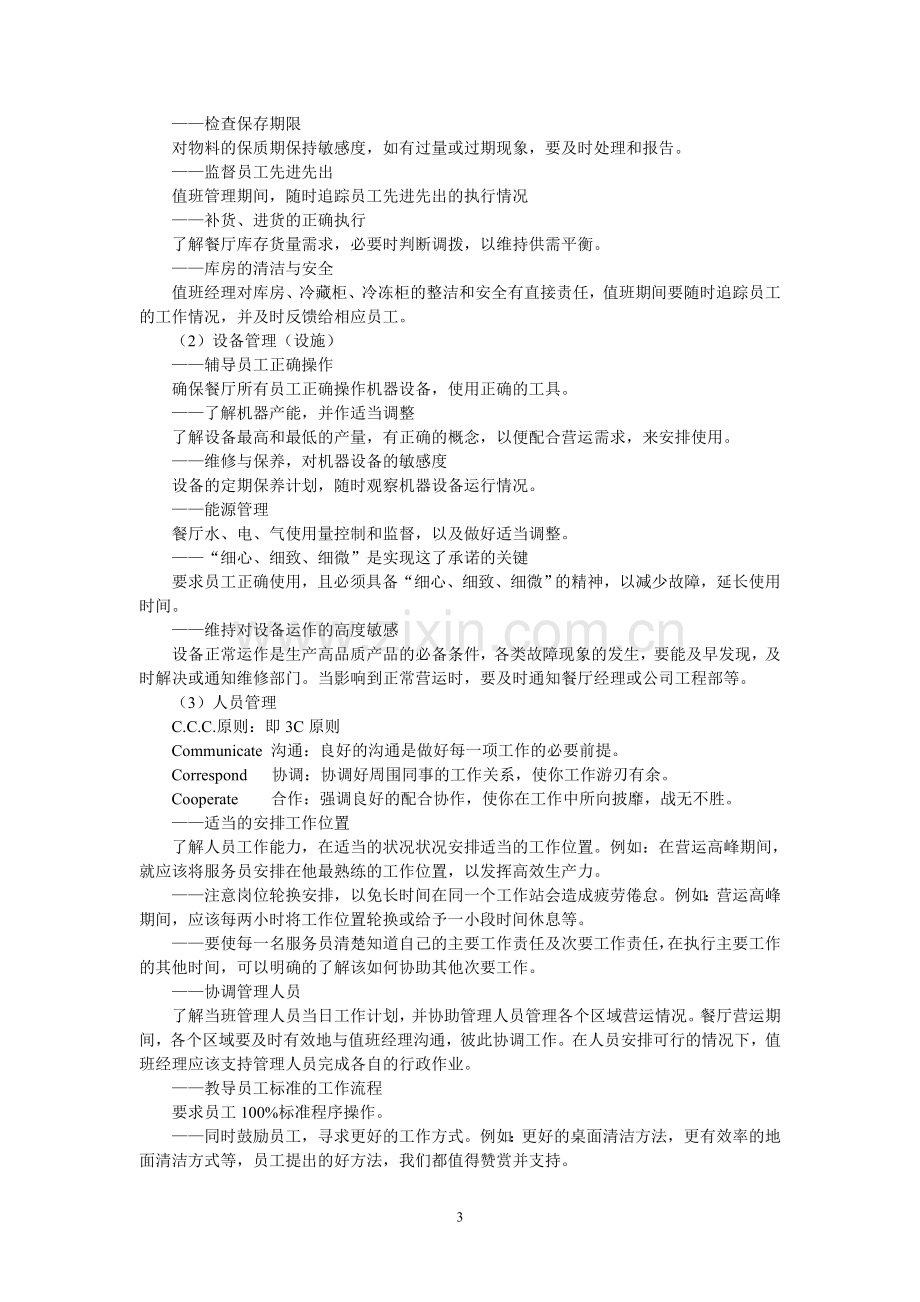 管理组值班管理学习手册.doc_第3页