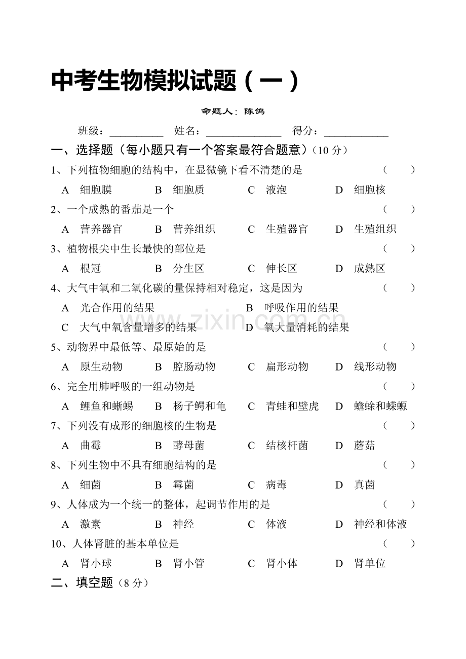 中考生物模拟题(一).doc_第1页